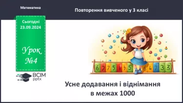 №004 - Усне додавання і віднімання в межах 1000