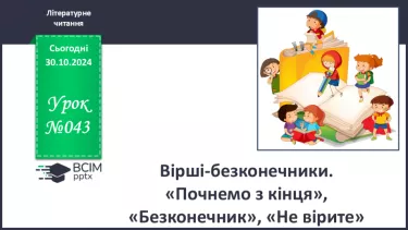 №043 - Вірші-безконечники. «Почнемо з кінця», «Безконечник», «Не вірите?».