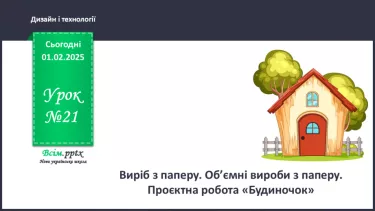 №21 - Виріб з паперу. Об’ємні вироби з паперу. Проєктна робота «Будиночок». №21 - Виріб з паперу. Об’ємні вироби з паперу. Проєктна робота «Будиночок».