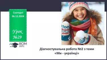 №29 - Діагностувальна робота №2 з теми «Ми - українці» (тести і завдання)