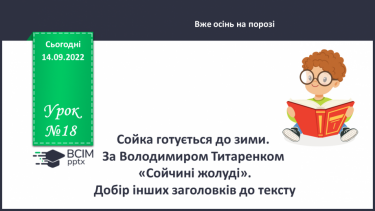 №018 - Сойка готується до зими. За Володимиром Титаренком «Сойчині жолуді».