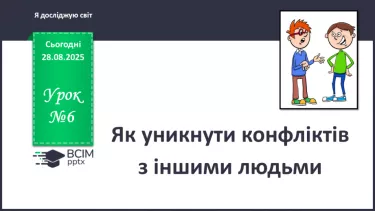 №0006 - Як уникнути конфліктів з іншими людьми. №0006 - Як уникнути конфліктів з іншими людьми.