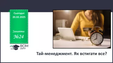 №024 - Тайм-менеджмент. Як встигати все?