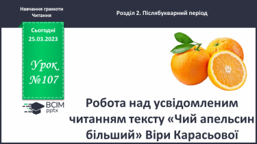 №0107 - Робота над усвідомленим читанням тексту «Чий апельсин більший» Віри Карасьової.  Робота з дитячою книжкою