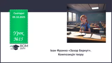 №15 - П/О. ГР1, ГР2, ГР3, ГР4. Іван Франко «Захар Беркут». Композиція твору №15 - П/О. ГР1, ГР2, ГР3, ГР4. Іван Франко «Захар Беркут». Композиція твору