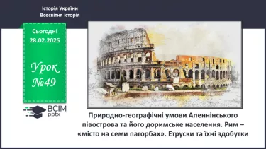 №49 - Природно-географічні умови Апеннінського півострова та його доримське населення №49 - Природно-географічні умови Апеннінського півострова та його доримське населення