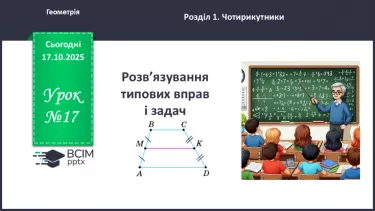 №17 - Розв’язування типових вправ і задач. _ №17 - Розв’язування типових вправ і задач. _