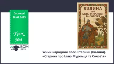 №04 - П/О. ГР1, ГР2, ГР3, ГР4. Усний народний епос. Старини (билини). «Старина про Іллю Муромця та Солов’я». №04 - П/О. ГР1, ГР2, ГР3, ГР4. Усний народний епос. Старини (билини). «Старина про Іллю Муромця та Солов’я».