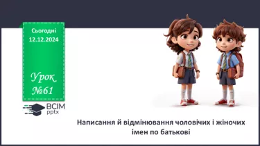 №0061 - Написання й відмінювання чоловічих і жіночих імен по батькові