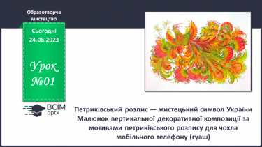 №01 - Петриківський розпис — мистецький символ України