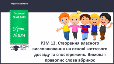 №084 - Урок розвитку зв’язного мовлення 12. Створення власного висловлювання на основі життєвого досвіду та спостережень.