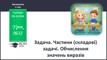 №032 - Задача. Частини (складові) задачі. Обчислення значень виразів.