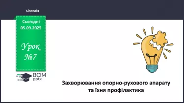 №007 - Захворювання опорно-рухового апарату та їхня профілактика. №007 - Захворювання опорно-рухового апарату та їхня профілактика.