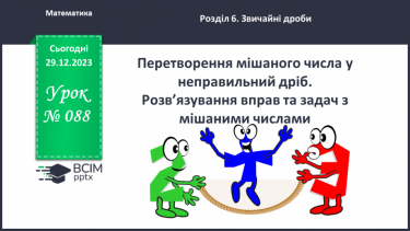 №088 - Перетворення мішаного числа у неправильний дріб. Розв’язування вправ та задач з мішаними числами.