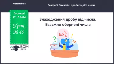 №045 - Знаходження дробу від числа. Взаємно обернені числа.