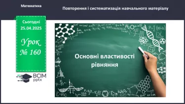 №160 - Основні властивості рівнянь.