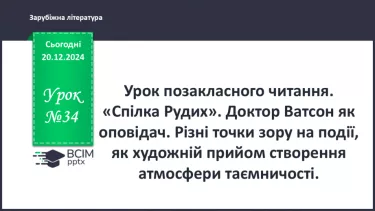 №34 - «Спілка Рудих» Доктор Ватсон як оповідач №34 - «Спілка Рудих» Доктор Ватсон як оповідач