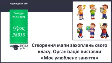 №038 - Створення мапи захоплень свого класу. Організація виста­вки «Моє улюблене заняття»