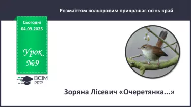 №009 - Зоряна Лісевич. «Очеретянка...». №009 - Зоряна Лісевич. «Очеретянка...».