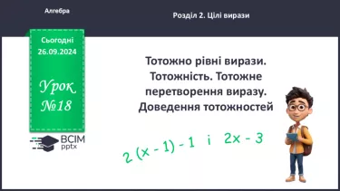 №018 - Тотожні вирази. Тотожність. Тотожне перетворення виразу. Доведення тотожностей