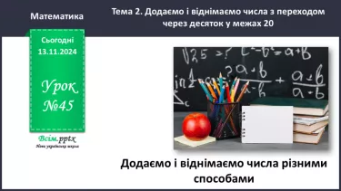 №045 - Додаємо і віднімаємо числа різними способами