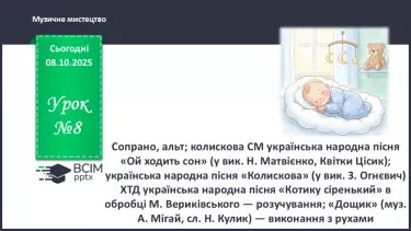№08 - Сопрано, альт; колискова СМ: українська народна пісня «Ой ходить сон» (у вик. Н. Матвієнко, Квітки Цісик); українська народна пісня «Колискова» №08 - Сопрано, альт; колискова СМ: українська народна пісня «Ой ходить сон» (у вик. Н. Матвієнко, Квітки Цісик); українська народна пісня «Колискова»