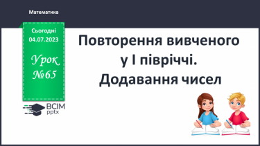 №065 - Повторення вивченого у 1 півріччі. Додавання чисел.