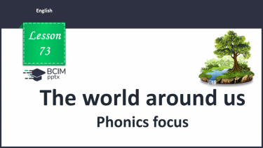 №073 - The world around us. Phonics focus. [a:], [ↄ:].