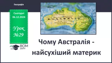 №29 - Чому Австралія - найсухіший материк.