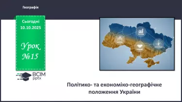 №15 - Політико- та економіко-географічне положення України. №15 - Політико- та економіко-географічне положення України.
