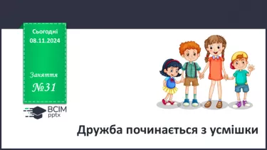 №31 - Дружба починається з усмішки. №31 - Дружба починається з усмішки.