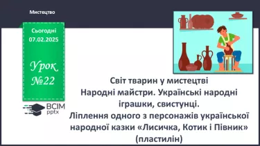 №022 - Світ тварин у мистецтві №022 - Світ тварин у мистецтві
