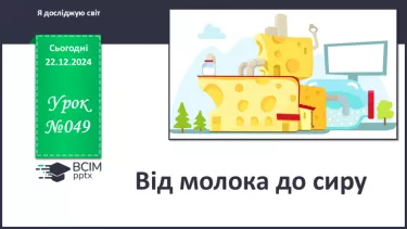 №049 - Від молока до сиру.