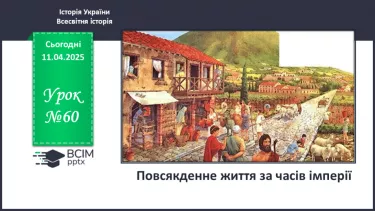 №60 - Повсякденне життя за часів імперії: №60 - Повсякденне життя за часів імперії: