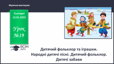 №019 - Дитячий фольклор та іграшки
