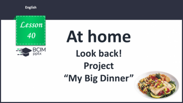 №040 - Look back! Project “My Big Dinner.