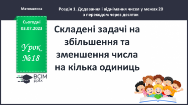 №018 - Складені задачі на збільшення та  зменшення числа на кілька одиниць.