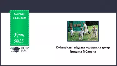 №23 - Сміливість і відвага козацьких джур Грицика й Санька