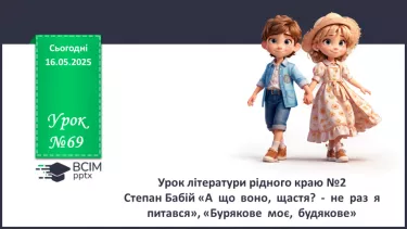 №69 - Урок літератури рідного краю №2