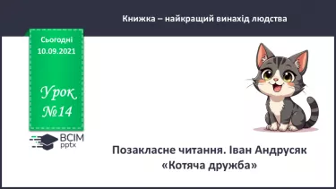 №014 - Позакласне читання. Іван Андрусяк «Котяча дружба». №014 - Позакласне читання. Іван Андрусяк «Котяча дружба».