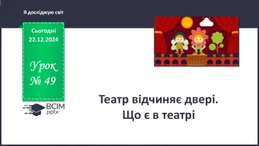 №049 - Театр відчиняє двері. Що є в театрі. Які бувають вистави. №049 - Театр відчиняє двері. Що є в театрі. Які бувають вистави.