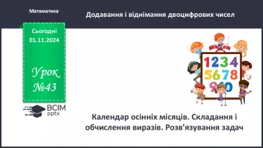 №043 - Віднімання двоцифрових чисел виду 34-21. Складання і обчислення виразів. Розв’язування задач