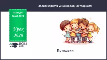 №028 - Приказки. №028 - Приказки.