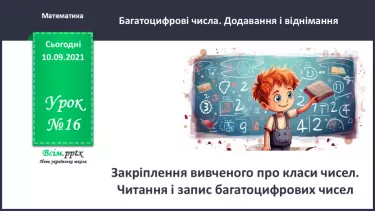 №016 - Закріплення вивченого про класи чисел. Читання і запис багатоцифрових чисел