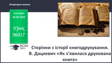 №017 - Сторінки з історії книгодрукування. В. Дацкевич «Як з’явилася друкована книга» (скорочено) (с.34-36). №017 - Сторінки з історії книгодрукування. В. Дацкевич «Як з’явилася друкована книга» (скорочено) (с.34-36).