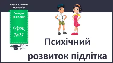 №21 - Психічний розвиток підлітка. №21 - Психічний розвиток підлітка.