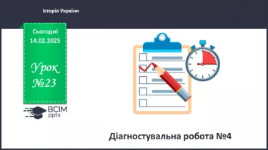 №23 - Діагностувальна робота №4 №23 - Діагностувальна робота №4