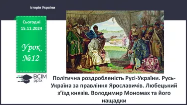 №12 - Політична роздробленість Русі-України. Русь-Україна за правління Ярославичів.