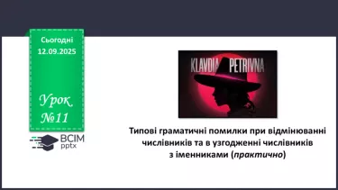 №011 - П/О. ГР1, ГР2. Типові граматичні помилки при відмінюванні числівників та в узгодженні числівників з іменниками (практично) №011 - П/О. ГР1, ГР2. Типові граматичні помилки при відмінюванні числівників та в узгодженні числівників з іменниками (практично)