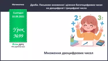 №099 - Множення двоцифрових чисел